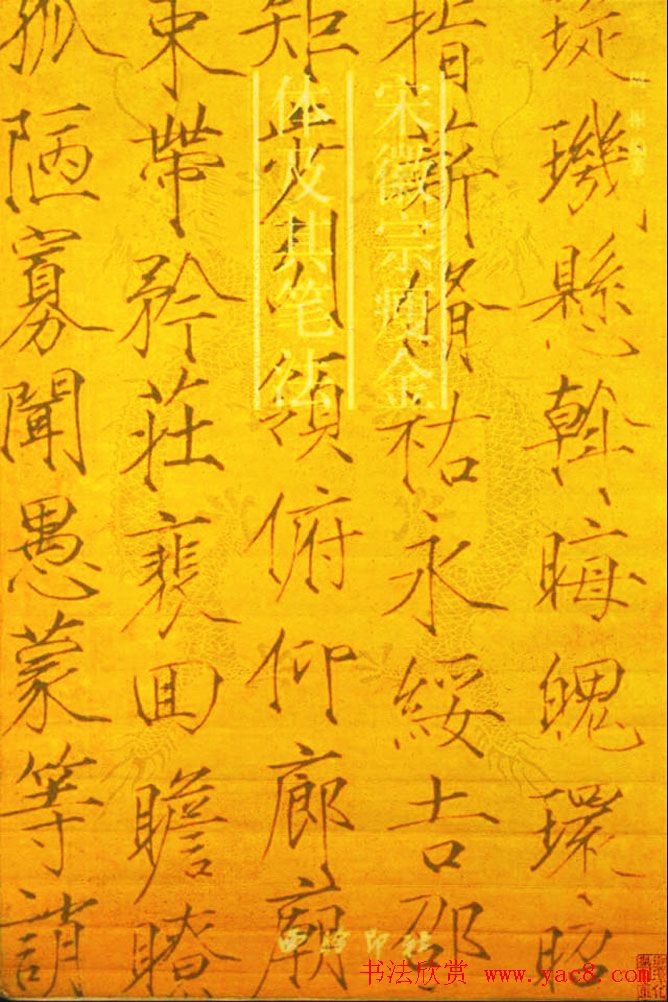 书法教程《宋徽宗瘦金体及其笔法》