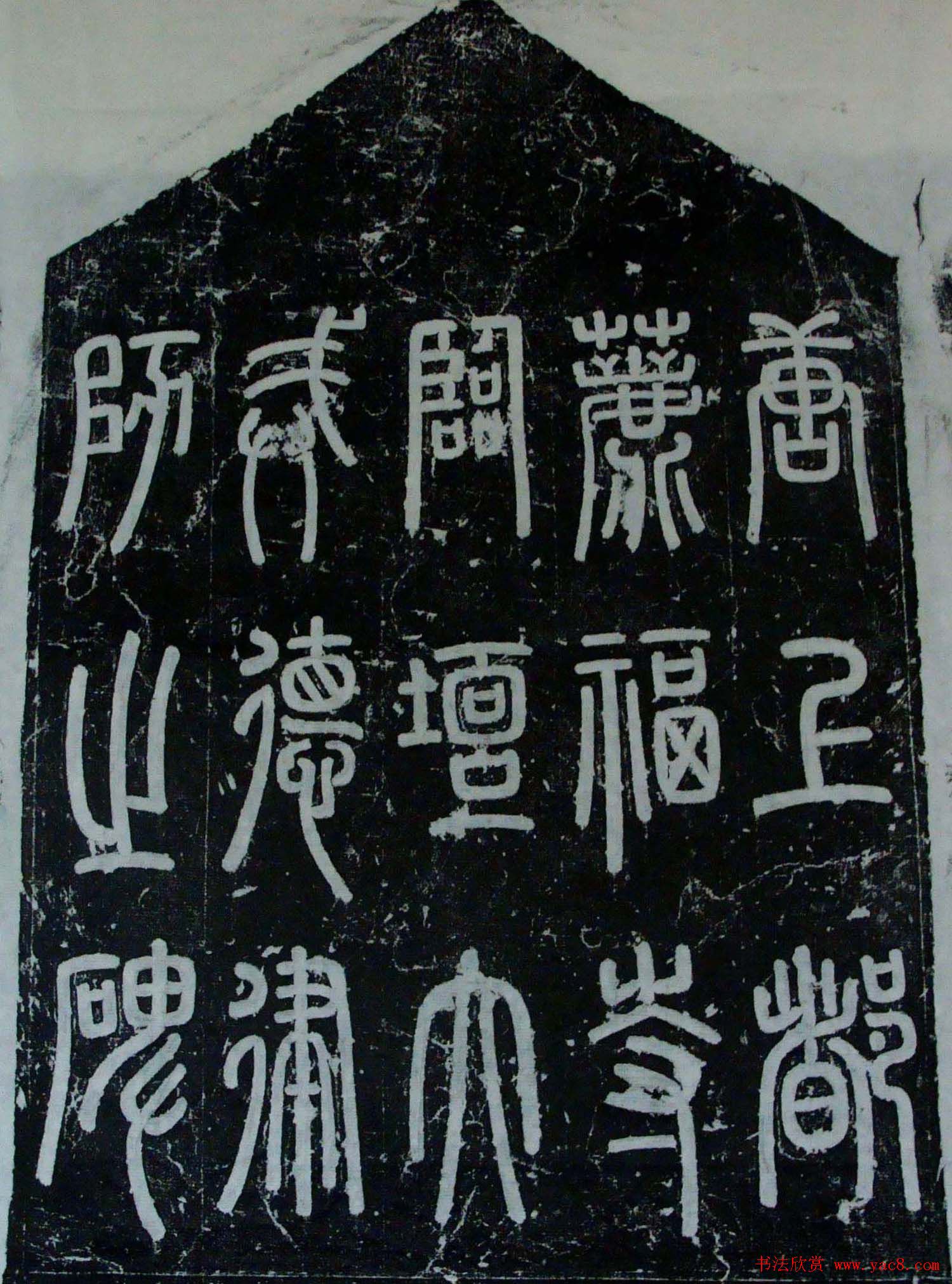 唐代隶书赏析《荐福寺临坛大戒德律师碑》