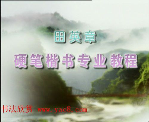 田英章硬笔楷书专业教程.rmvb