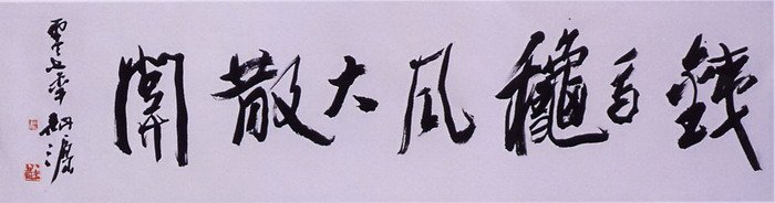 张耕源书法作品欣赏