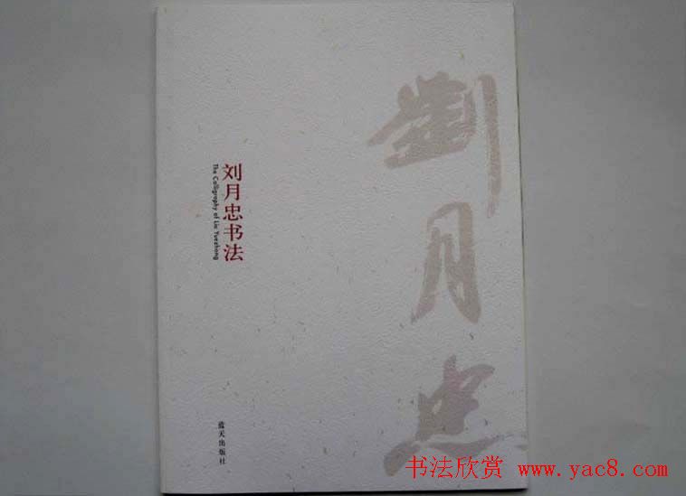 书法作品图书《刘月忠书法》