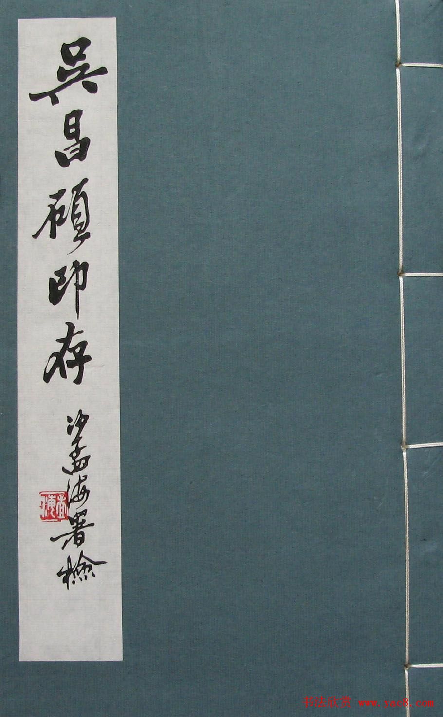 吴昌硕篆刻欣赏《吴昌硕印存》