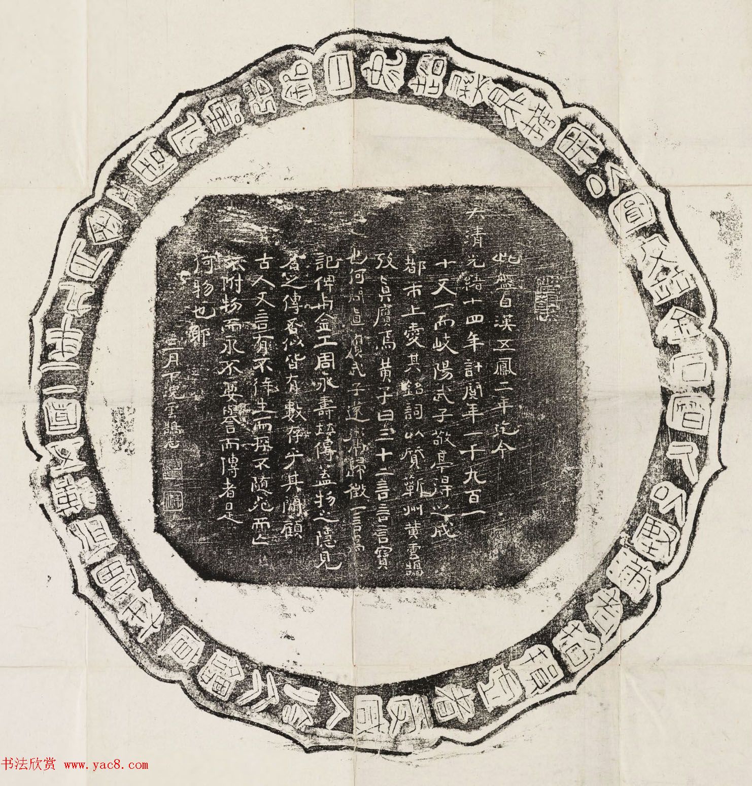 黄云鹄书跋拓片欣赏《西汉五凤二年盘铭》