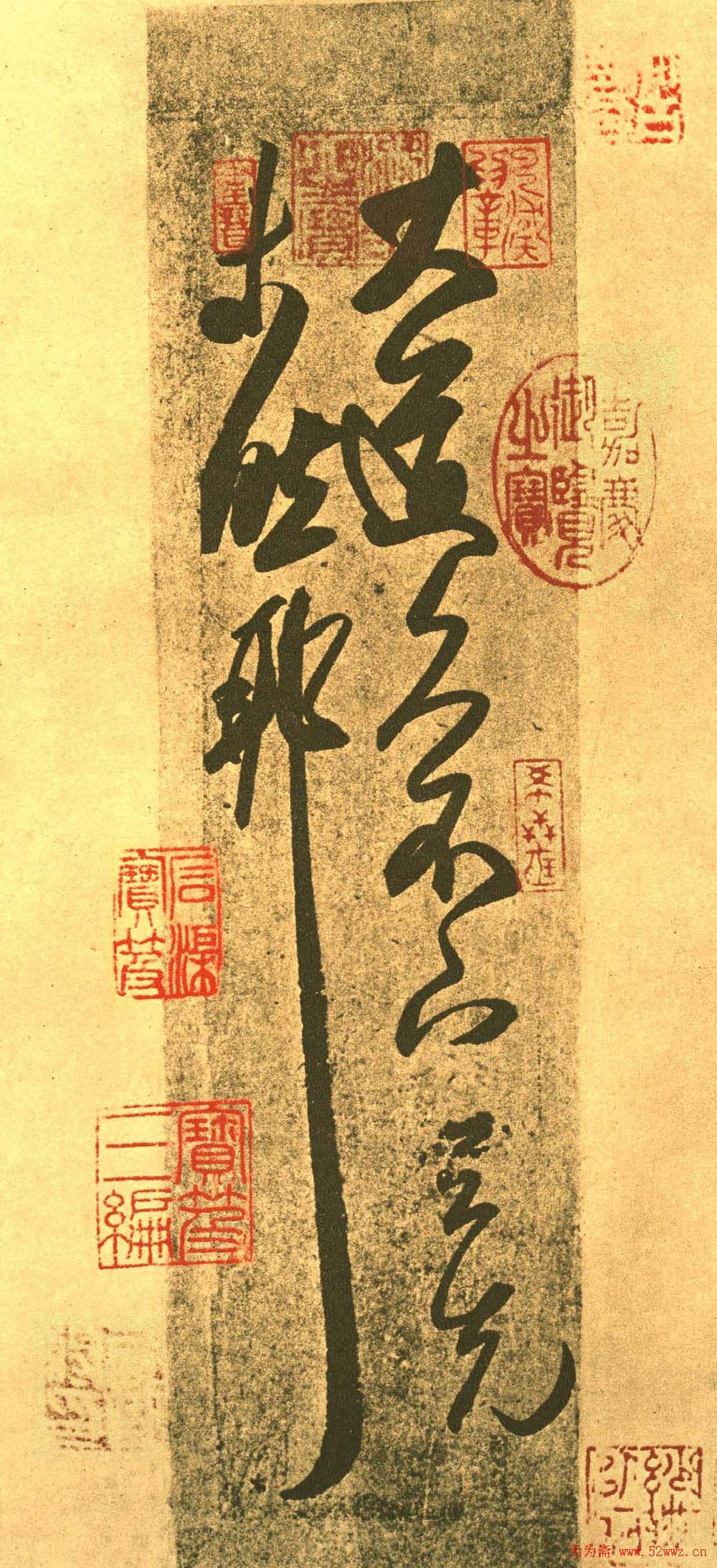 王羲之一笔书《大道帖》摹本