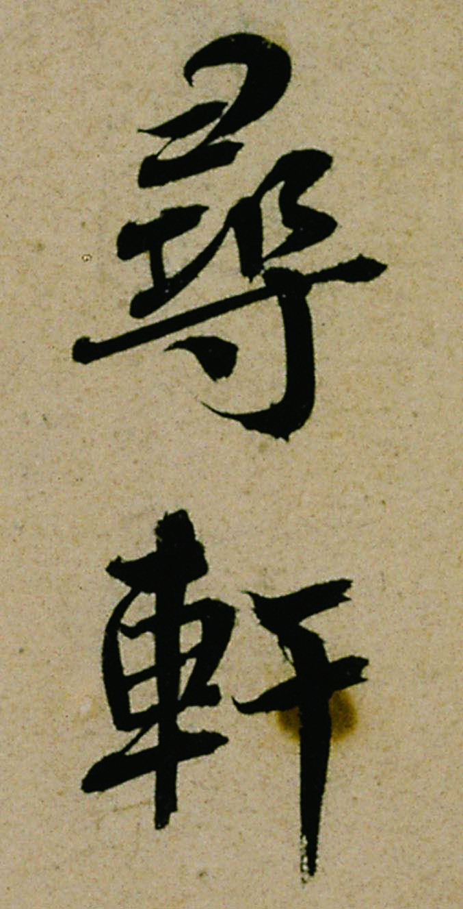 北宋蔡襄书法纡问山堂帖高清TIF下载