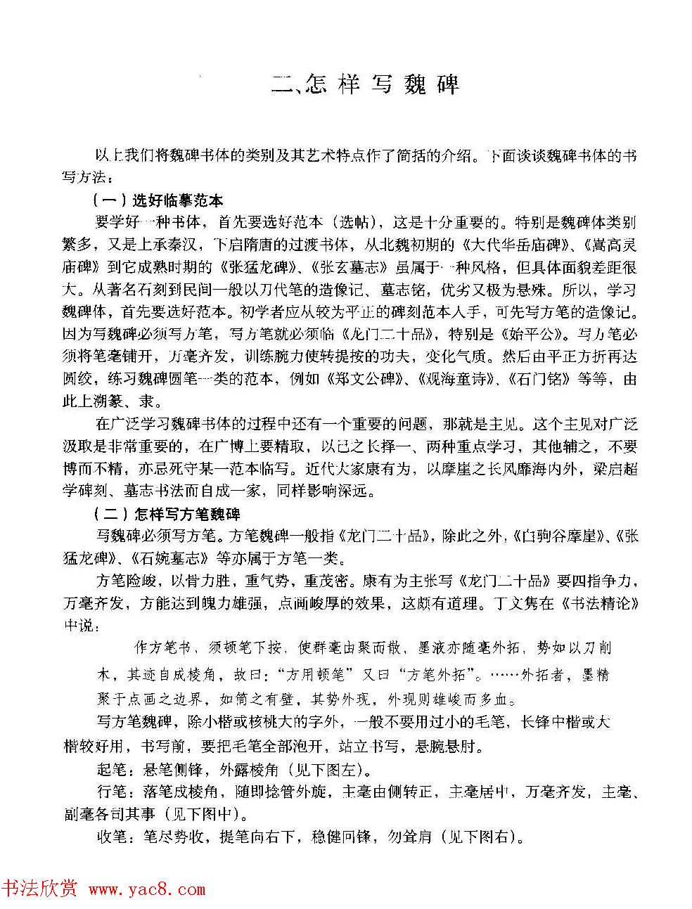 图文教材_怎样写魏碑与怎样临习张猛龙碑