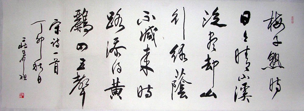 庄希祖书法作品欣赏