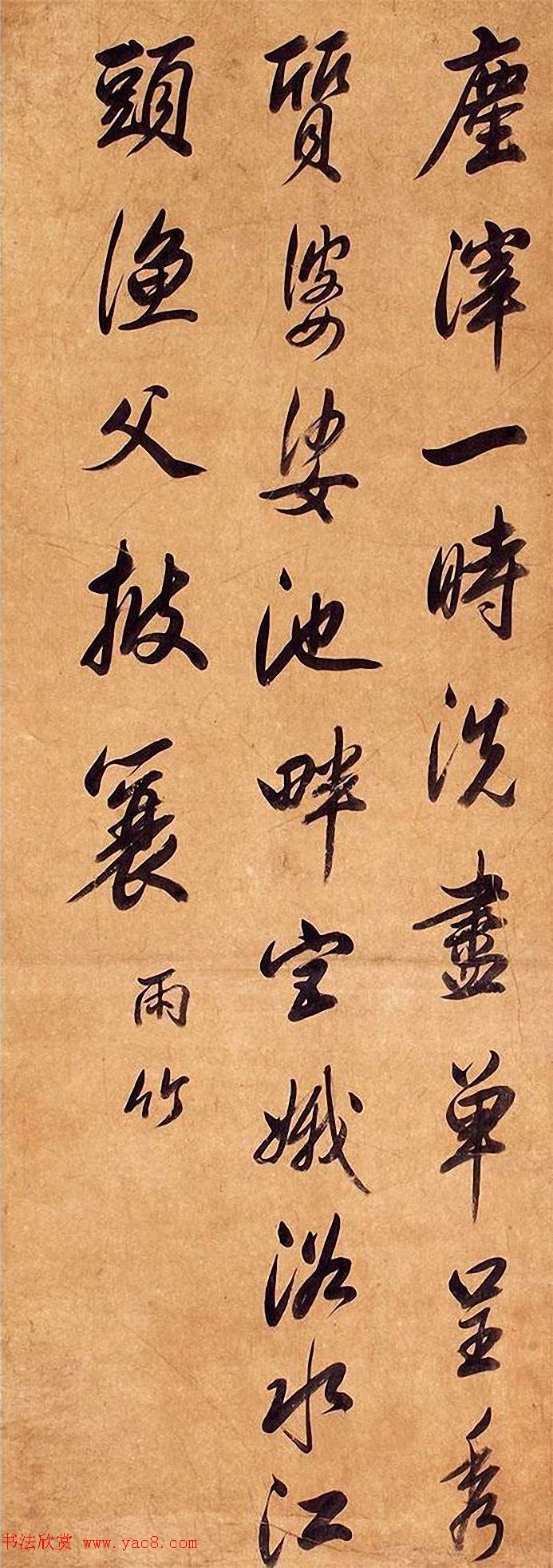 査昇行书作品赏析《咏竹诗四首》