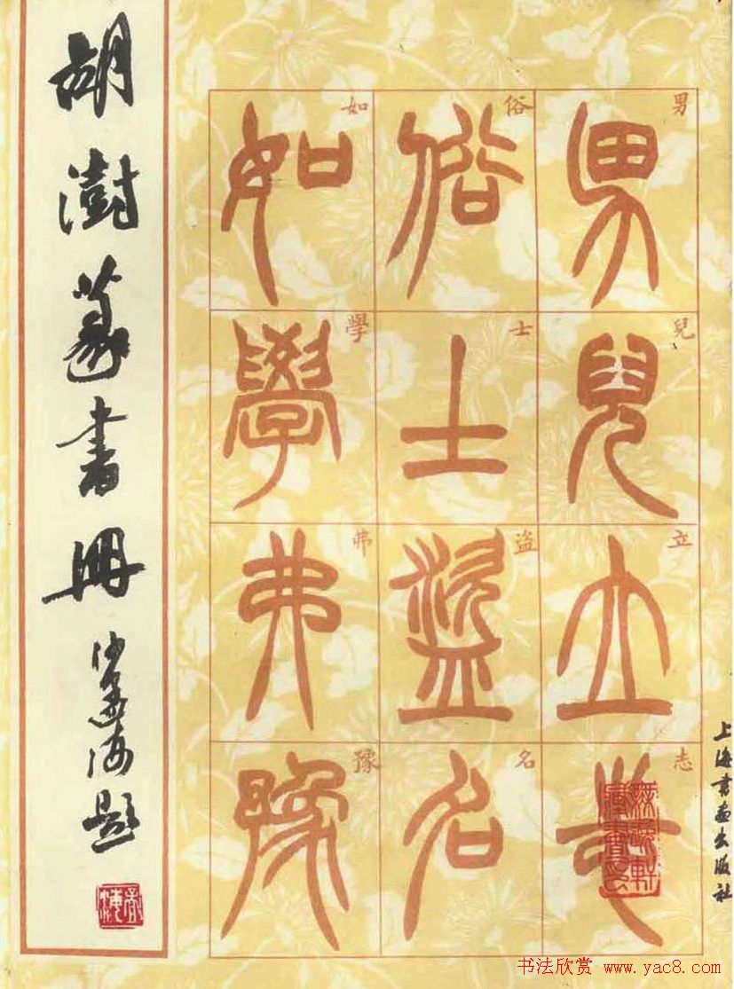 书法字帖欣赏《胡澍篆书册》