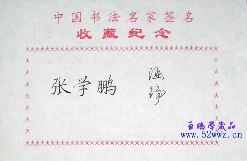 张学鹏书法签名欣赏