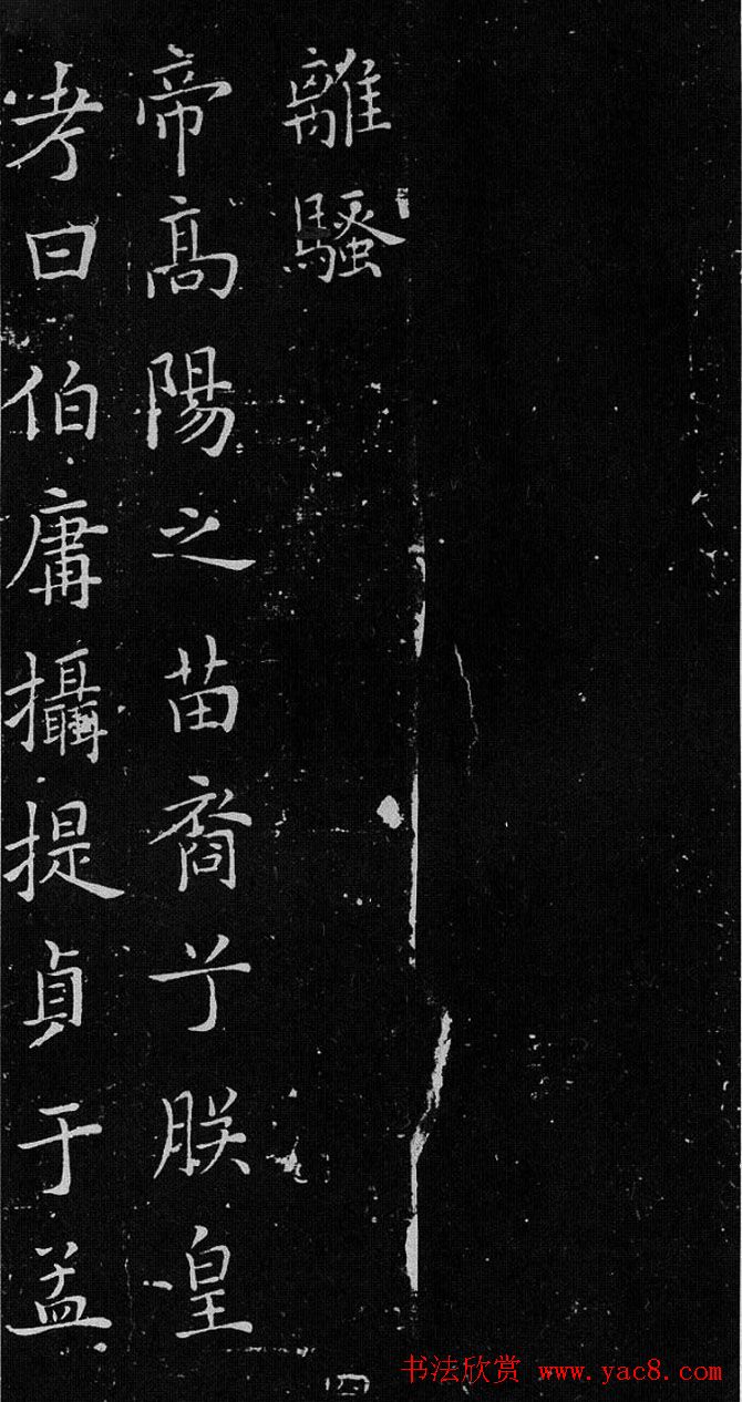 欧体书法范本《欧阳询楷书离骚》