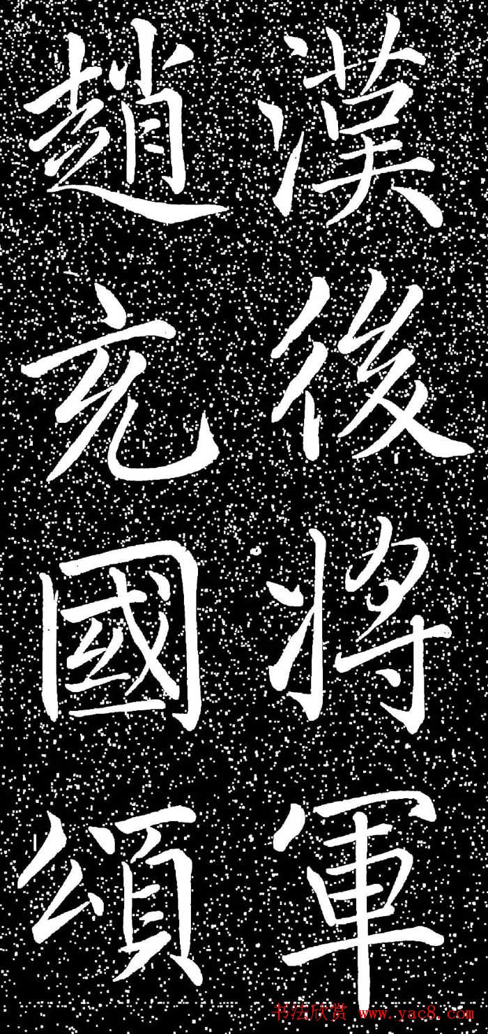 赵孟頫大字楷书《雅宣帖》精拓