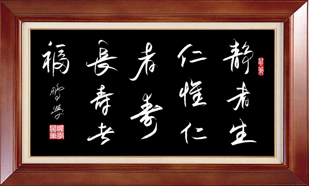 静者生仁_惟仁者寿_长寿者福
