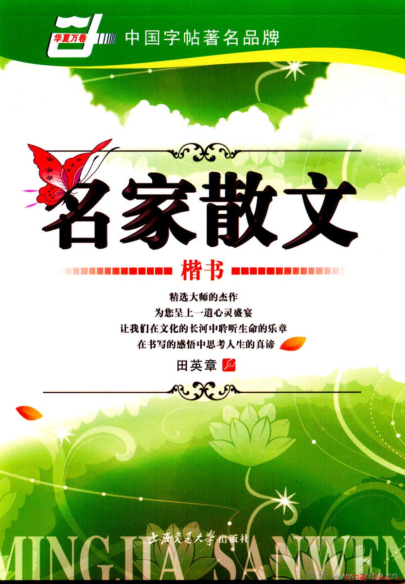 田英章楷书钢笔字帖名家散文