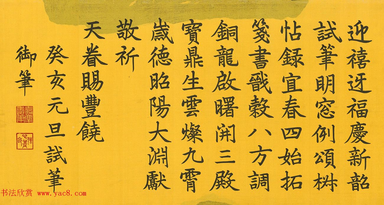 嘉庆皇帝楷书元旦试笔诗