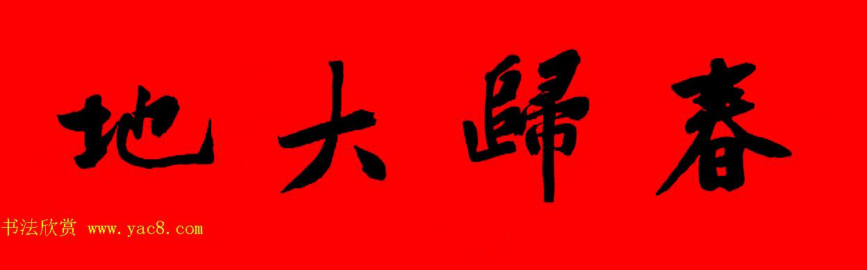黄庭坚行书集字春联42副+横批