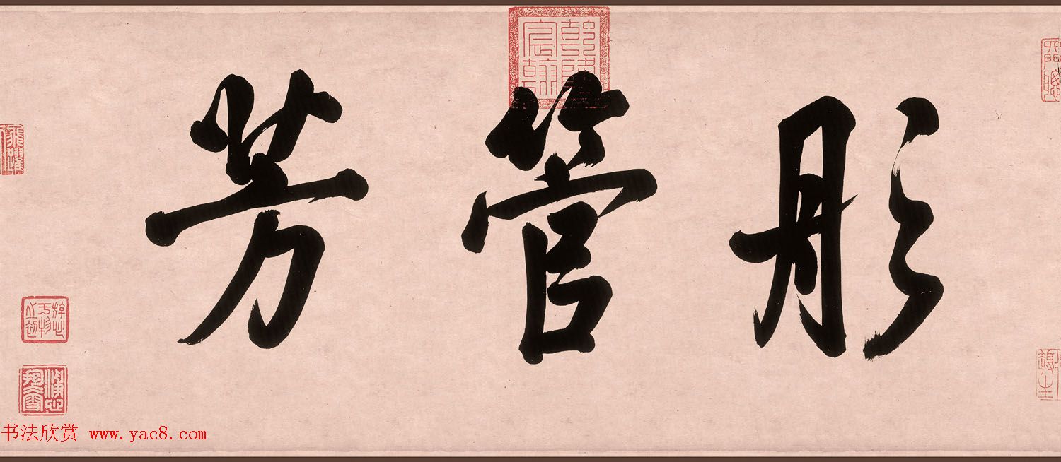 乾隆行书墨迹《跋女史箴图》