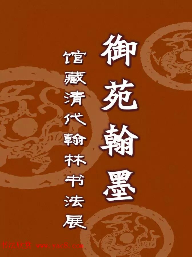 御苑翰墨--清代翰林书法展