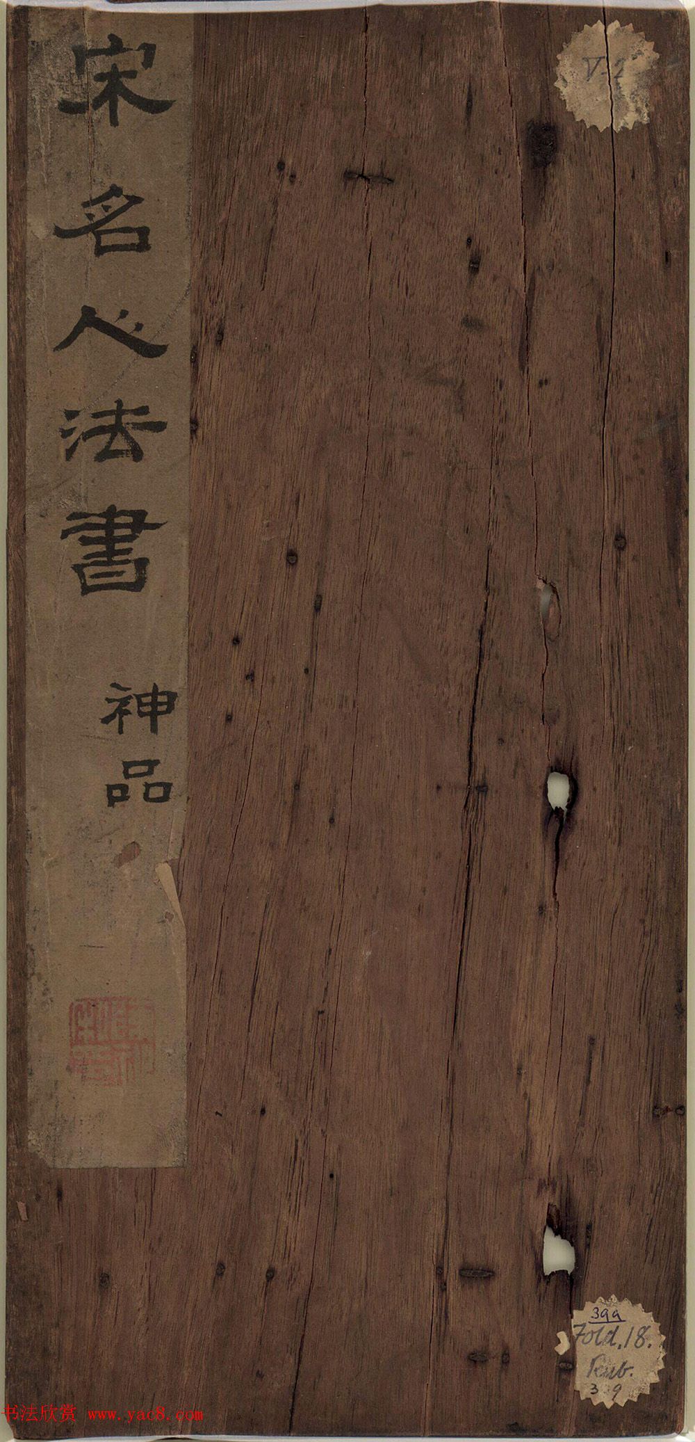 宋名人法书神品册(日藏本)