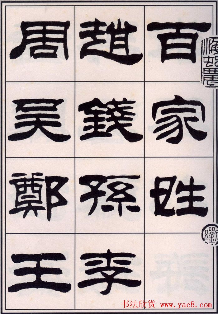 刘炳森隶书字帖欣赏《百家姓》