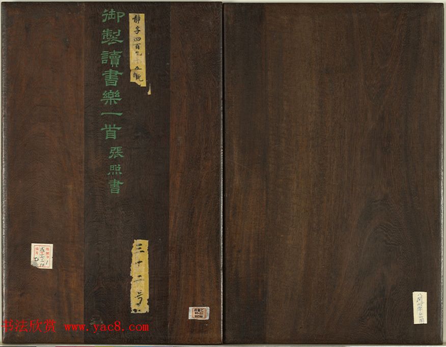 清代张照书法册页《御制读书乐》