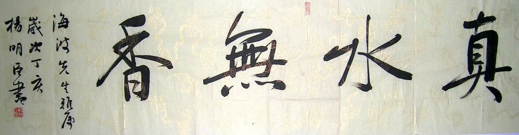 楷书专业委员会副主任杨明臣书法作品欣赏 楷书专业委员会副主任杨明臣书法作品欣赏