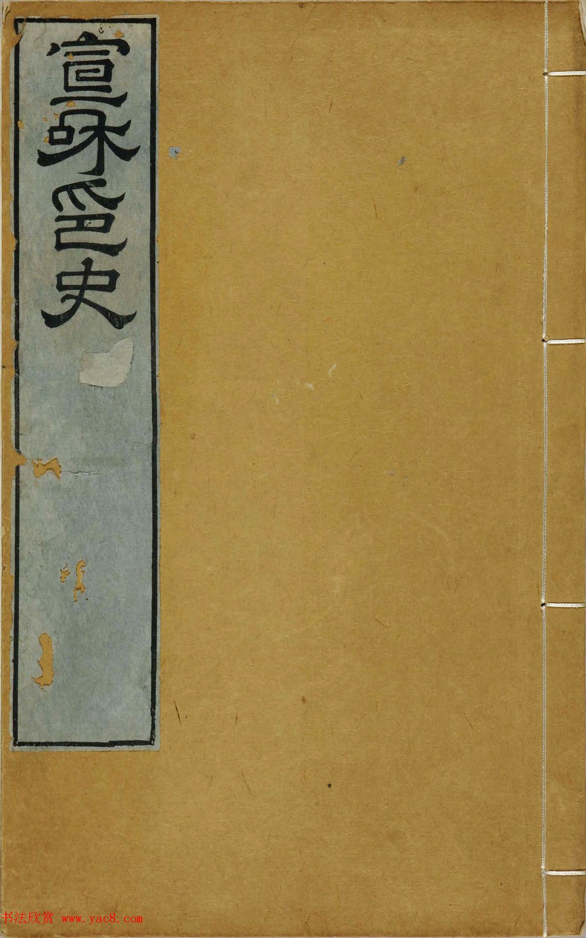 《宣和集古印史》卷一：秦玺3枚、小玺33枚