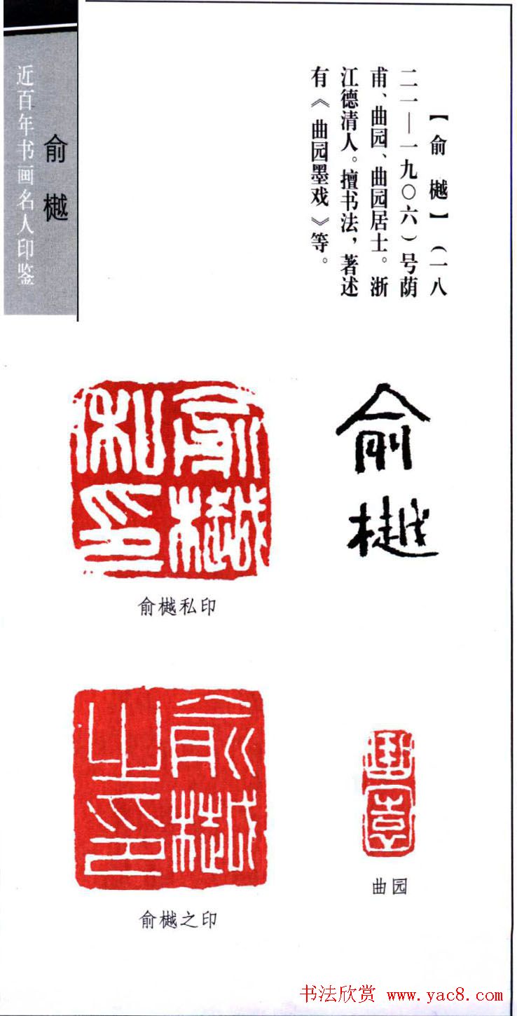 书画名家俞樾印鉴欣赏