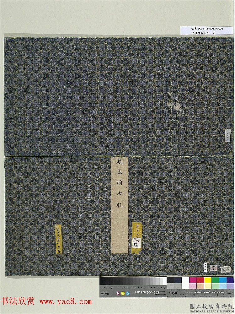 赵孟頫七札册_台北故宫博物院藏