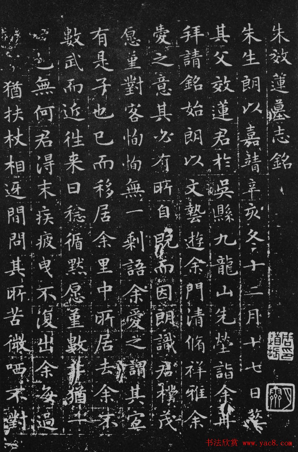 文徵明小楷欣赏朱效莲墓志铭