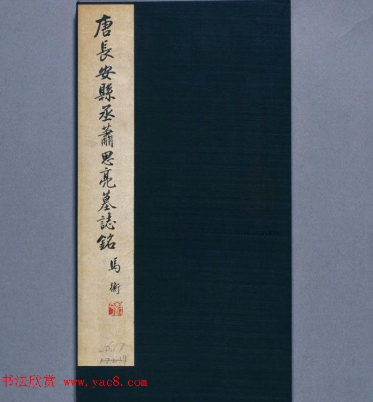 颜惟真小楷《唐长安县丞萧思亮墓志铭》 颜惟真小楷《唐长安县丞萧思亮墓志铭》