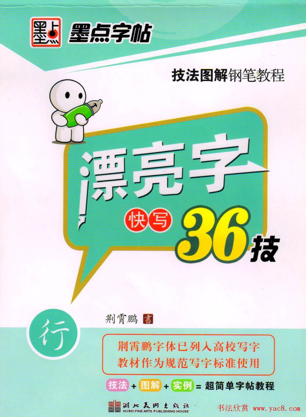 荆霄鹏钢笔行书字帖《漂亮字快写36技》