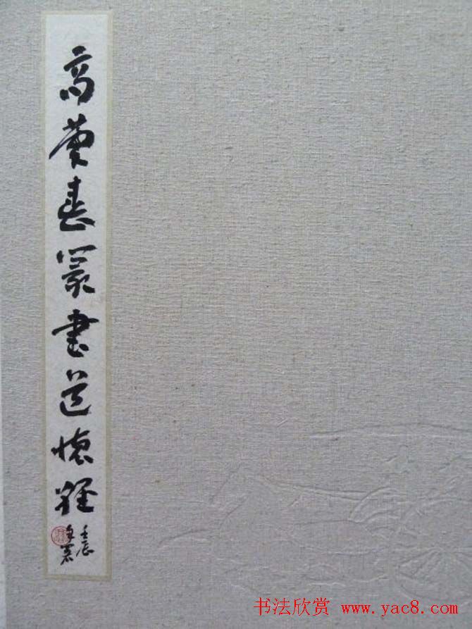 高庆春篆书欣赏《道德经选》书法册页