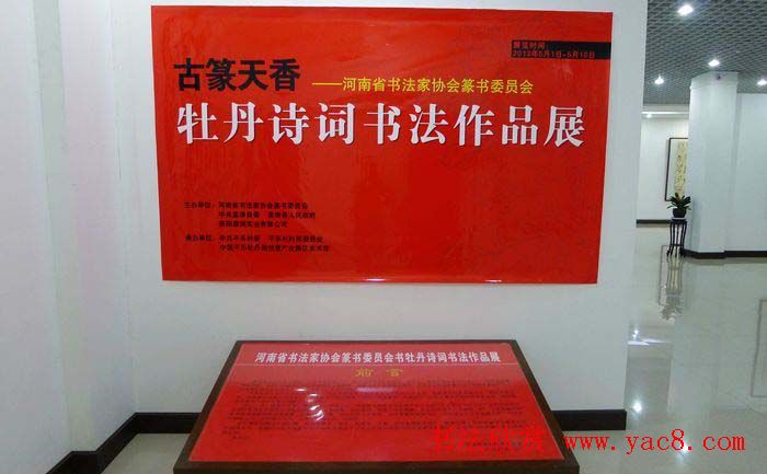 河南省书法家协会篆书牡丹诗词书法展