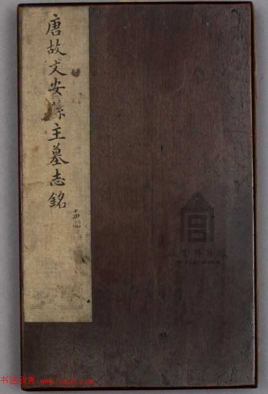 唐代楷书拓本《唐故文安县主墓志铭》