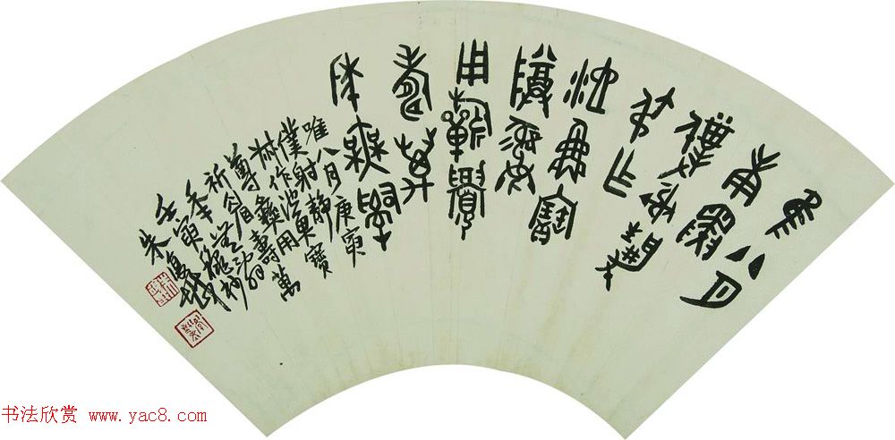 近代朱复戡书法墨迹欣赏