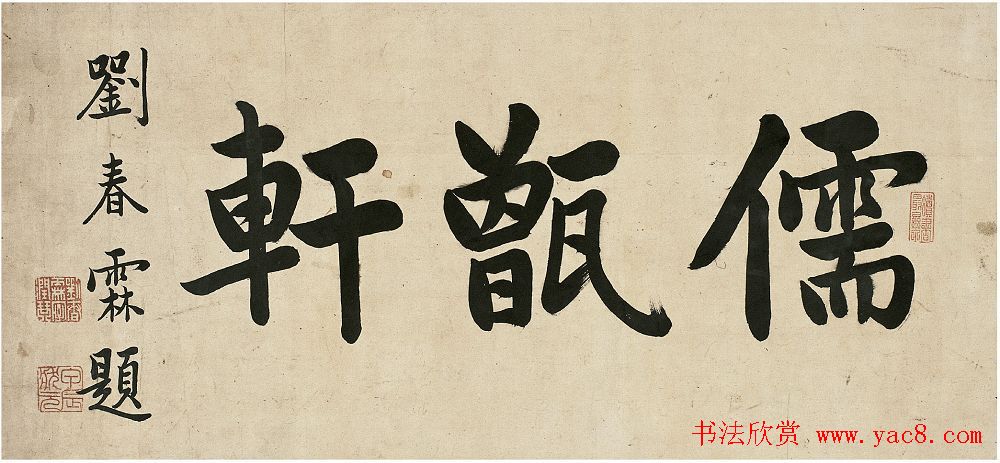 状元刘春霖书法作品欣赏