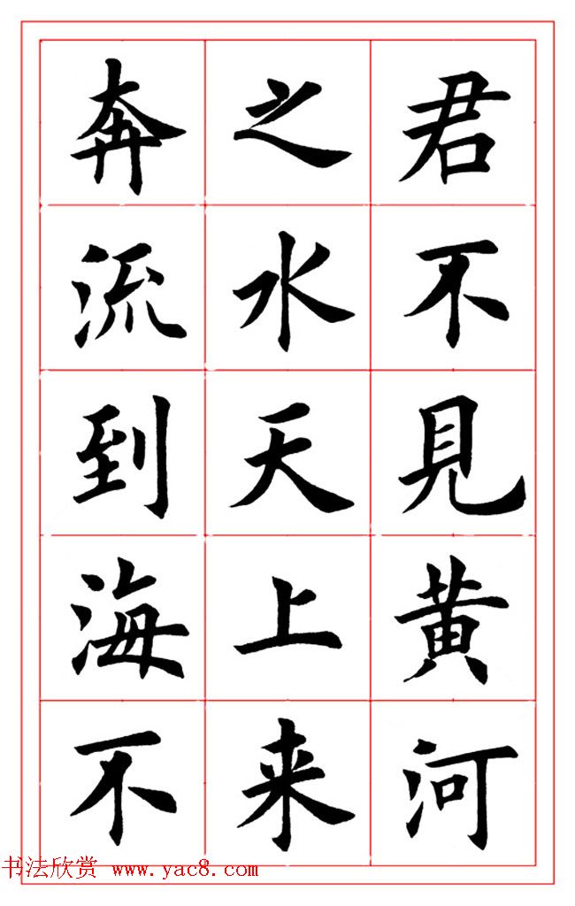 楷书集字书法帖《李白-将进酒》 楷书集字书法帖《李白-将进酒》