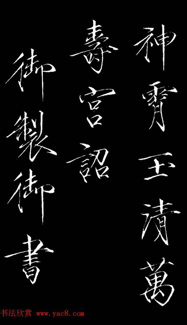 赵佶瘦金体御书《神霄玉清万寿宫诏》