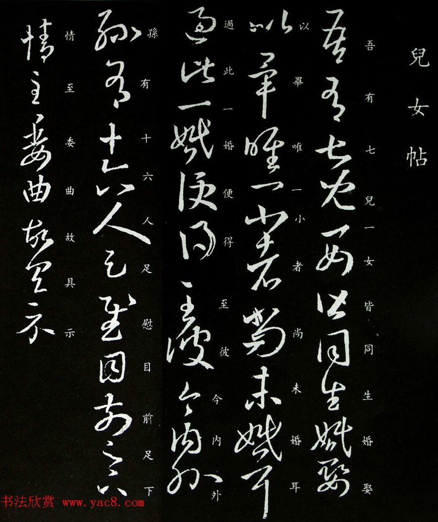 王羲之草书拓本《儿女帖》四种