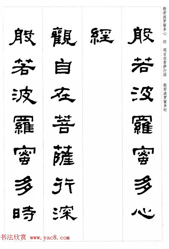 晚清书法家何绍基隶书集字心经