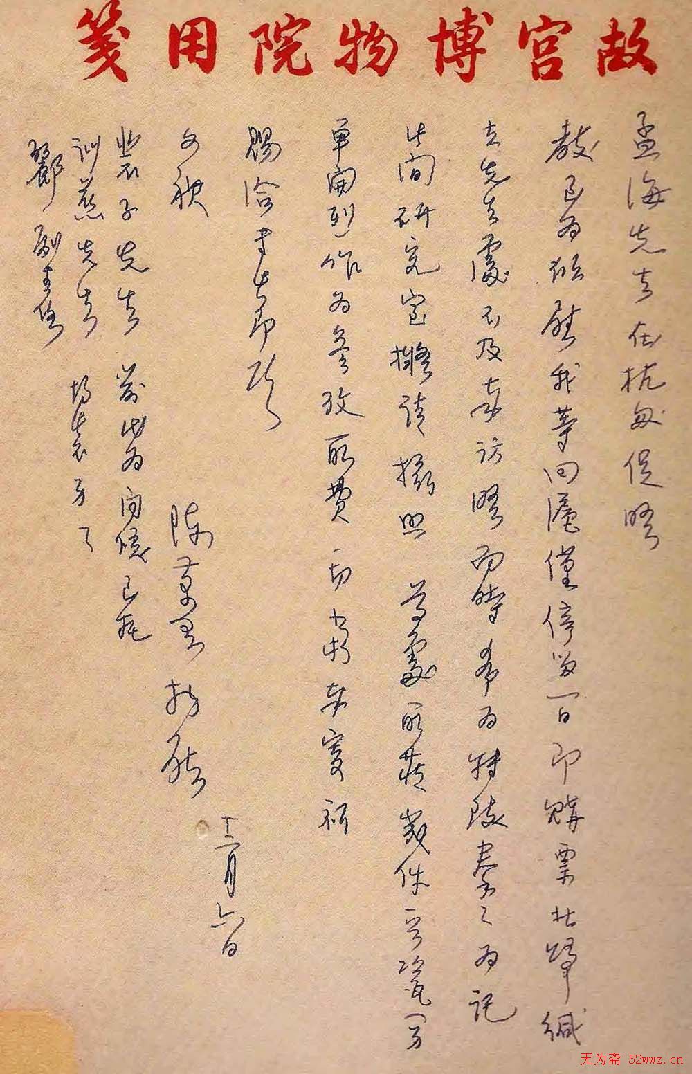 陈万里信札手迹