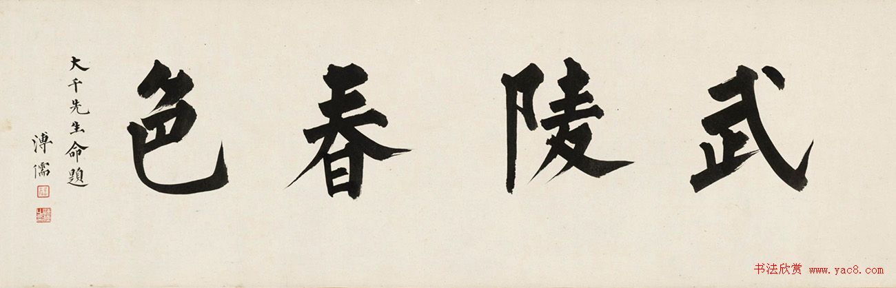 溥儒书法为张大千题《武陵春色》