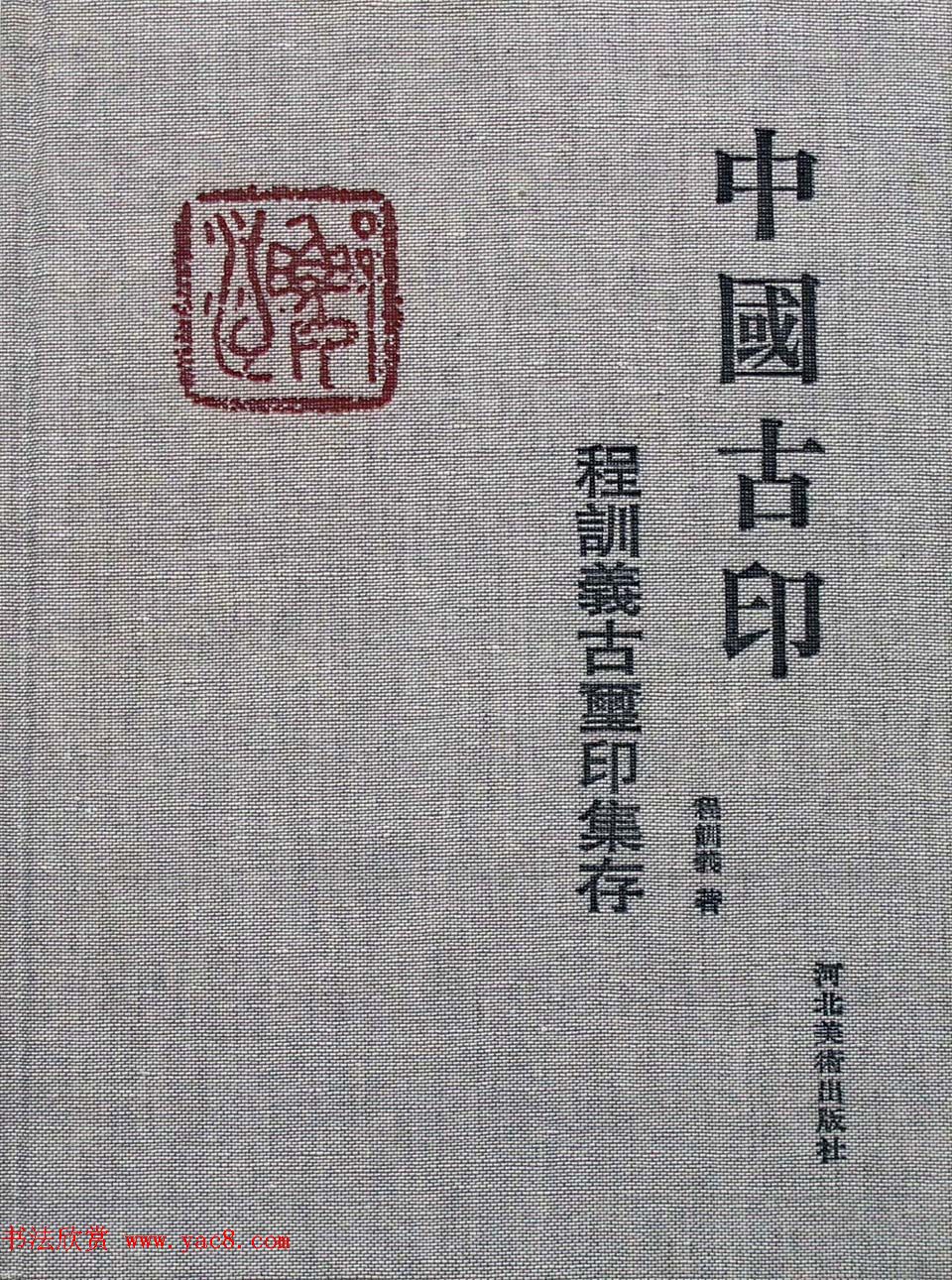 中国古印_程训义古玺印集存高清彩版