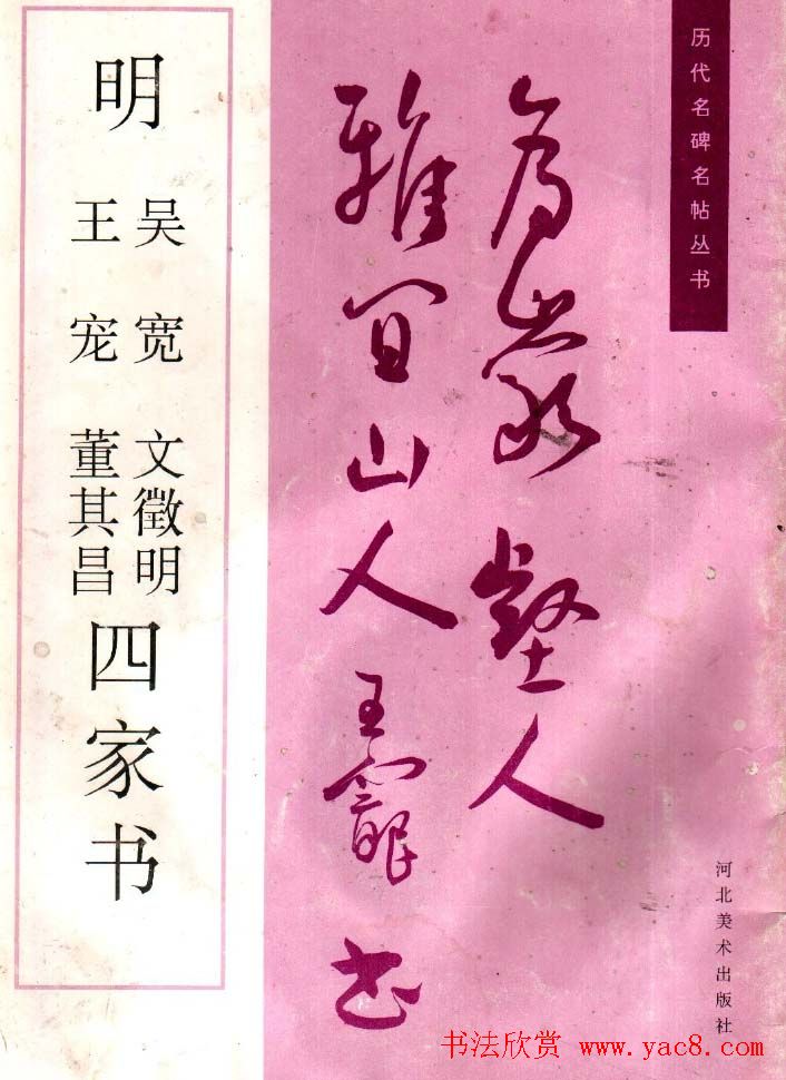 书法丛书《明吴宽王宠文徵明董其昌四家书》