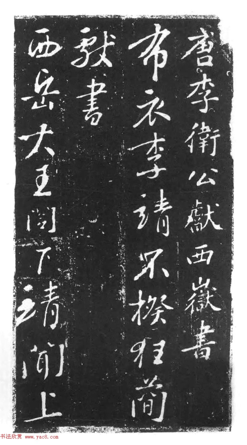 行书石刻欣赏《李靖献西岳书》