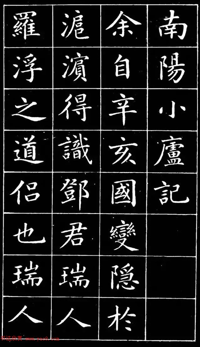 崔止园小楷《南阳小庐记》