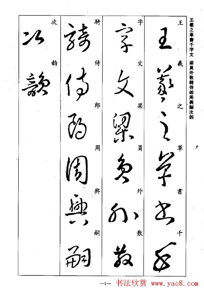 王羲之草书字帖欣赏《集字千字文》