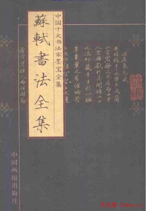 苏轼书法全集.pdf下载