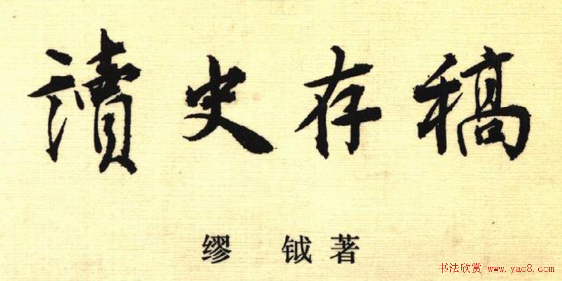 缪钺书札手迹欣赏 缪钺书札手迹欣赏